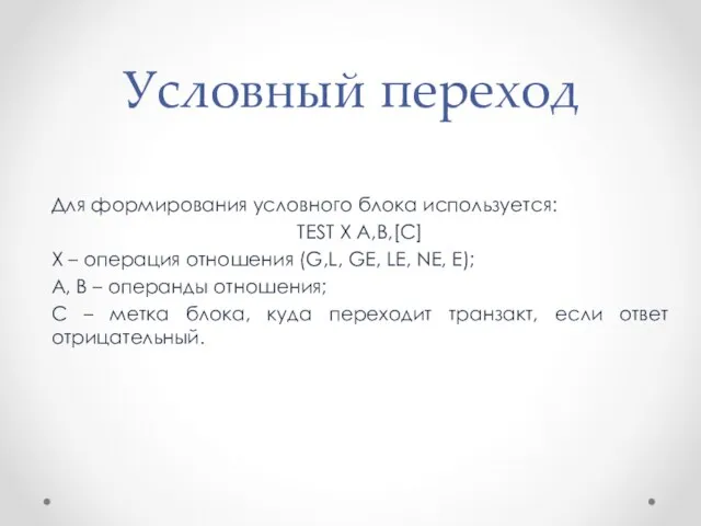 Условный переход Для формирования условного блока используется: TEST X A,B,[C] X