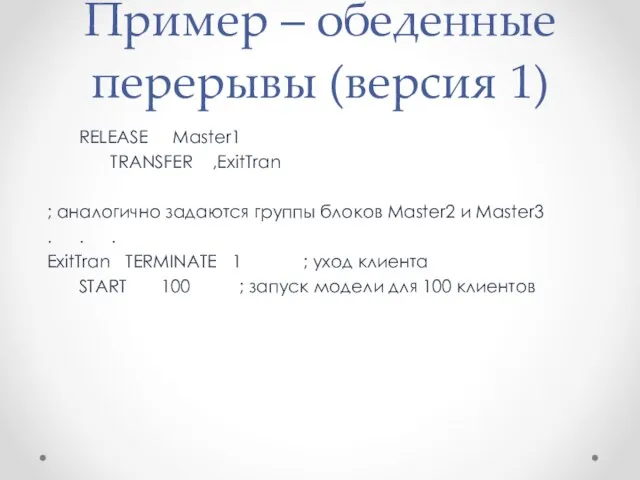 Пример – обеденные перерывы (версия 1) RELEASE Master1 TRANSFER ,ExitTran ;