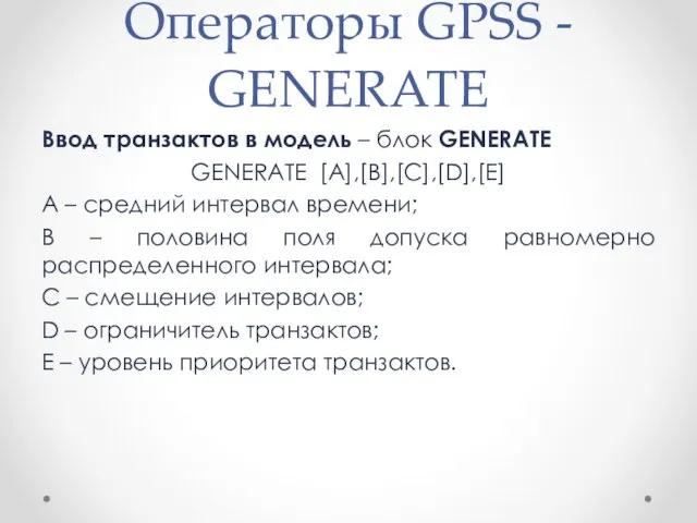 Операторы GPSS - GENERATE Ввод транзактов в модель – блок GENERATE