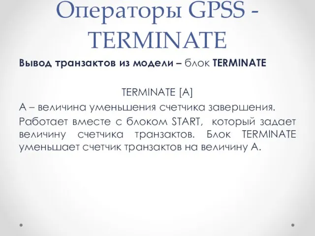 Операторы GPSS - TERMINATE Вывод транзактов из модели – блок TERMINATE