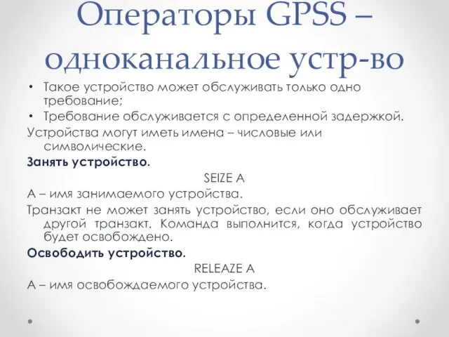 Операторы GPSS – одноканальное устр-во Такое устройство может обслуживать только одно