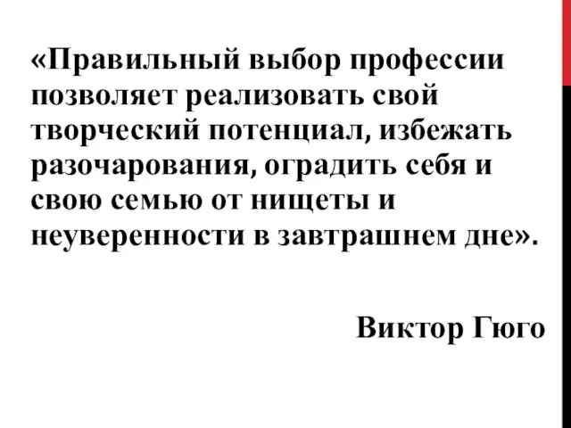 «Правильный выбор профессии позволяет реализовать свой творческий потенциал, избежать разочарования, оградить