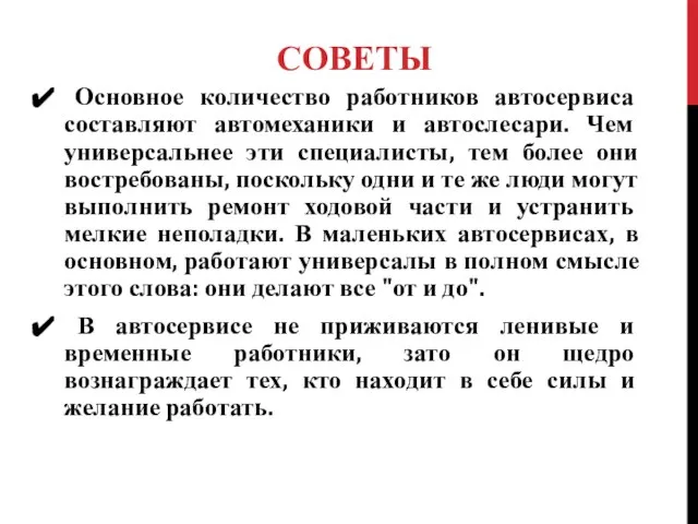 СОВЕТЫ Основное количество работников автосервиса составляют автомеханики и автослесари. Чем универсальнее