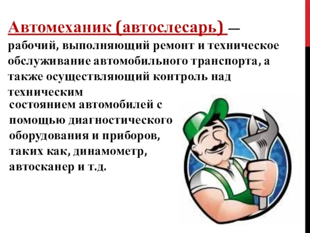 Автомеханик (автослесарь) — рабочий, выполняющий ремонт и техническое обслуживание автомобильного транспорта,