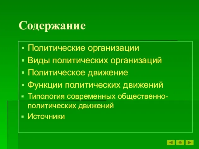 Содержание Политические организации Виды политических организаций Политическое движение Функции политических движений Типология современных общественно-политических движений Источники