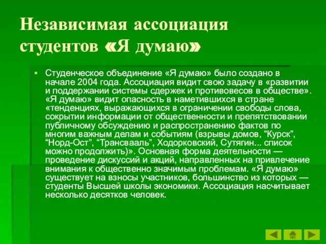 Независимая ассоциация студентов «Я думаю» Студенческое объединение «Я думаю» было создано