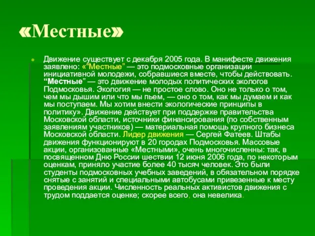 «Местные» Движение существует с декабря 2005 года. В манифесте движения заявлено: