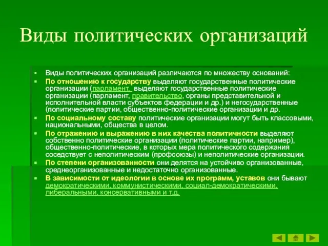 Виды политических организаций Виды политических организаций различаются по множеству оснований: По