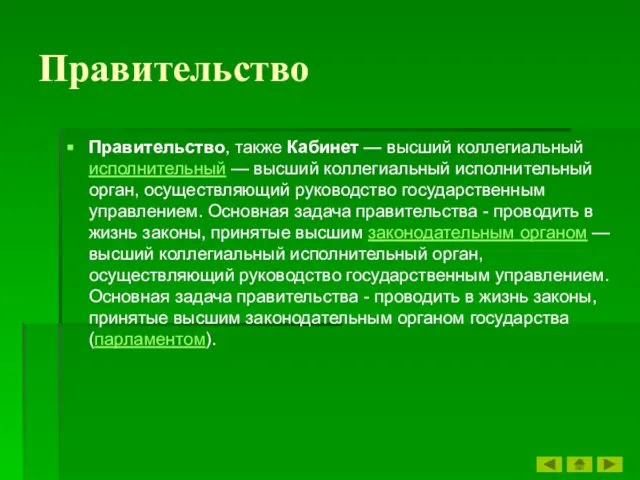 Правительство Правительство, также Кабинет — высший коллегиальный исполнительный — высший коллегиальный