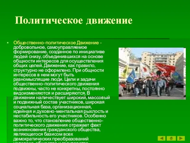 Политическое движение Общественно-политическое Движение - добровольное, самоуправляемое формирование, созданное по инициативе