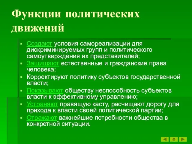 Функции политических движений Создают условия самореализации для дискриминируемых групп и политического