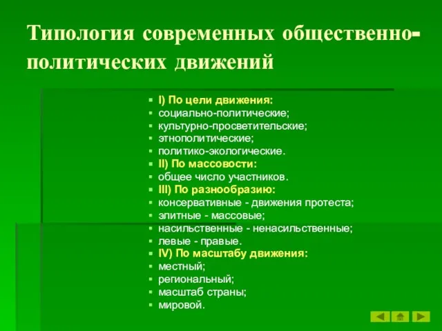 Типология современных общественно-политических движений I) По цели движения: социально-политические; культурно-просветительские; этнополитические;