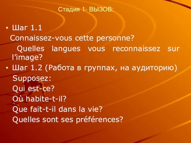 Стадия 1- ВЫЗОВ: Шаг 1.1 Connaissez-vous cette personne? Quelles langues vous