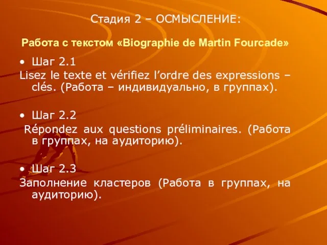 Стадия 2 – ОСМЫСЛЕНИЕ: Работа с текстом «Biographie de Martin Fourcade»