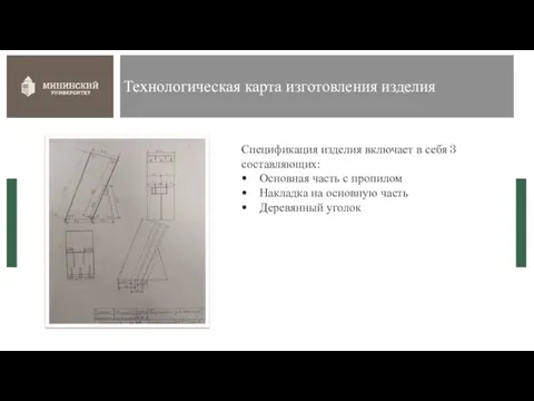 Технологическая карта изготовления изделия Спецификация изделия включает в себя 3 составляющих: