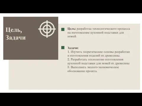 Цель, Задачи Цель: разработка технологического процесса на изготовление кухонной подставки для