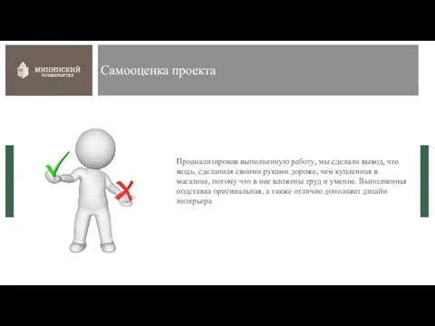 Самооценка проекта Проанализировав выполненную работу, мы сделали вывод, что вещь, сделанная