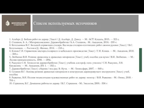 Список используемых источников 1. Альберт Д. Библия работ по дереву [Тексті