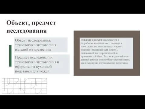 Объект, предмет исследования Объект исследования: технология изготовления изделий из древесины Предмет