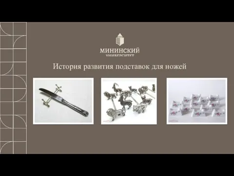 История развития подставок для ножей