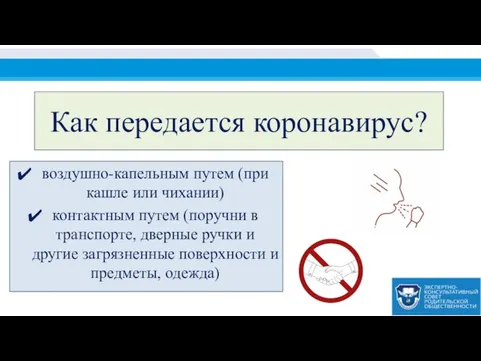 Как передается коронавирус? воздушно-капельным путем (при кашле или чихании) контактным путем