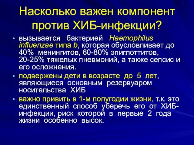 Насколько важен компонент против ХИБ-инфекции? вызывается бактерией Haemophilus influenzae типа b,