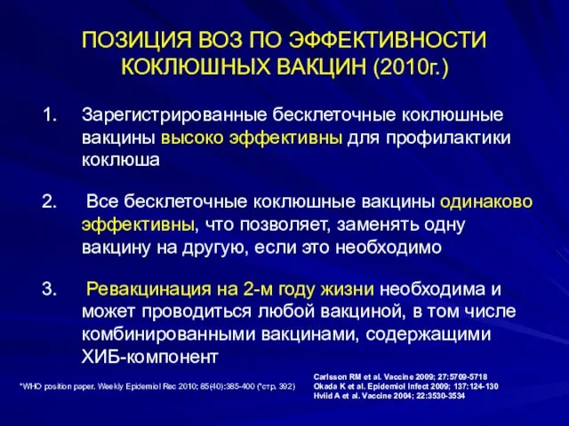 ПОЗИЦИЯ ВОЗ ПО ЭФФЕКТИВНОСТИ КОКЛЮШНЫХ ВАКЦИН (2010г.) Зарегистрированные бесклеточные коклюшные вакцины