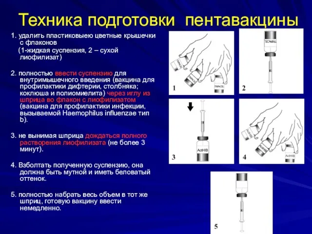 Техника подготовки пентавакцины 1. удалить пластиковыею цветные крышечки с флаконов (1-жидкая