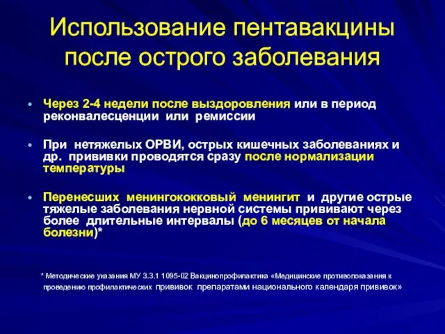 Использование пентавакцины после острого заболевания Через 2-4 недели после выздоровления или