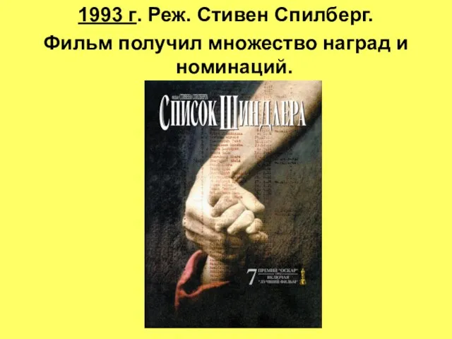 1993 г. Реж. Стивен Спилберг. Фильм получил множество наград и номинаций.