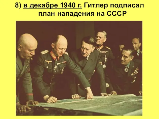 8) в декабре 1940 г. Гитлер подписал план нападения на СССР