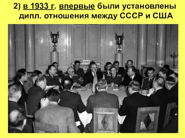 2) в 1933 г. впервые были установлены дипл. отношения между СССР и США