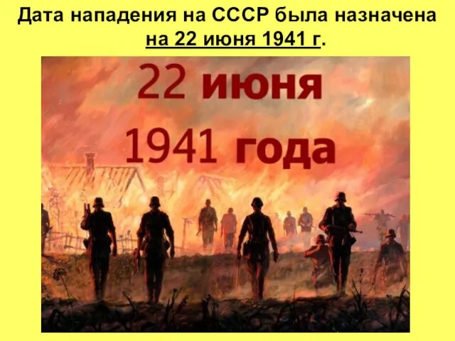 Дата нападения на СССР была назначена на 22 июня 1941 г.