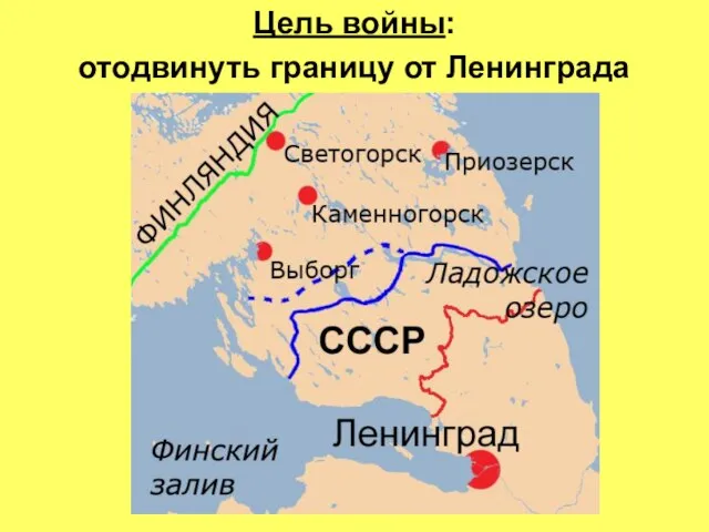 Цель войны: отодвинуть границу от Ленинграда
