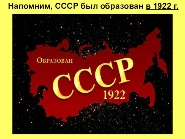 Напомним, СССР был образован в 1922 г.