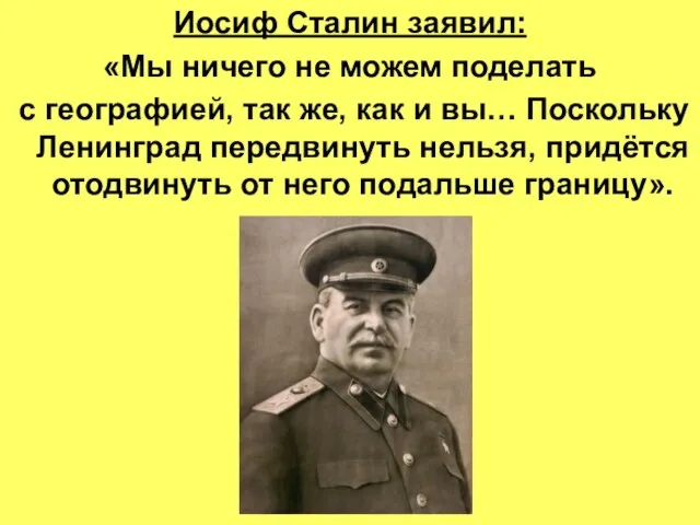 Иосиф Сталин заявил: «Мы ничего не можем поделать с географией, так