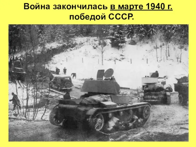 Война закончилась в марте 1940 г. победой СССР.