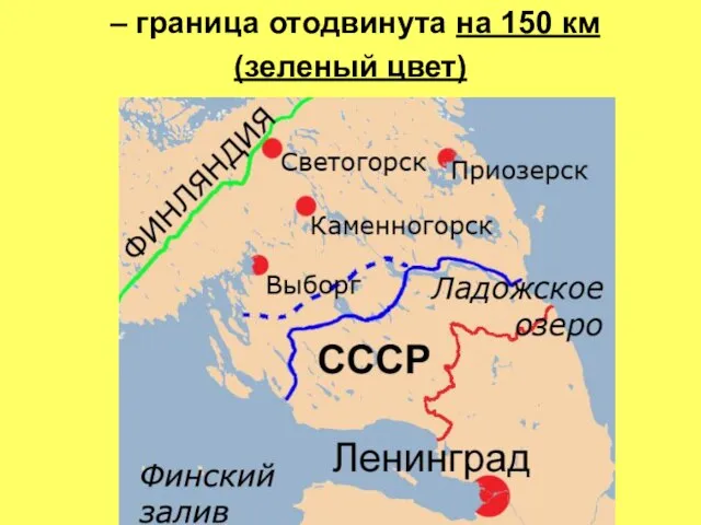 – граница отодвинута на 150 км (зеленый цвет)