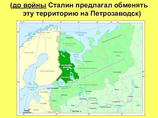 (до войны Сталин предлагал обменять эту территорию на Петрозаводск)