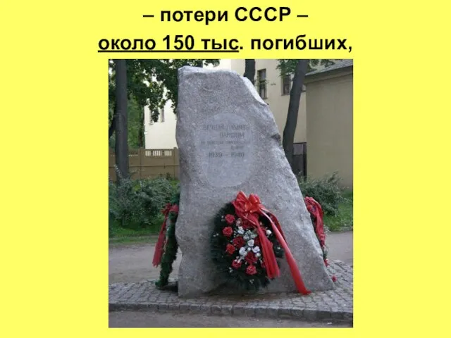 – потери СССР – около 150 тыс. погибших,