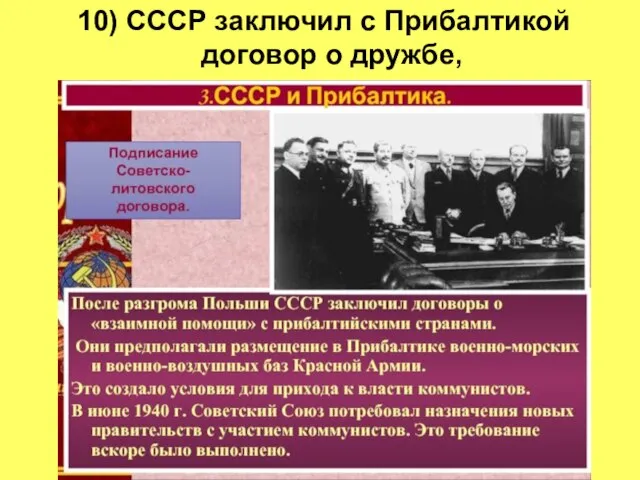 10) СССР заключил с Прибалтикой договор о дружбе,