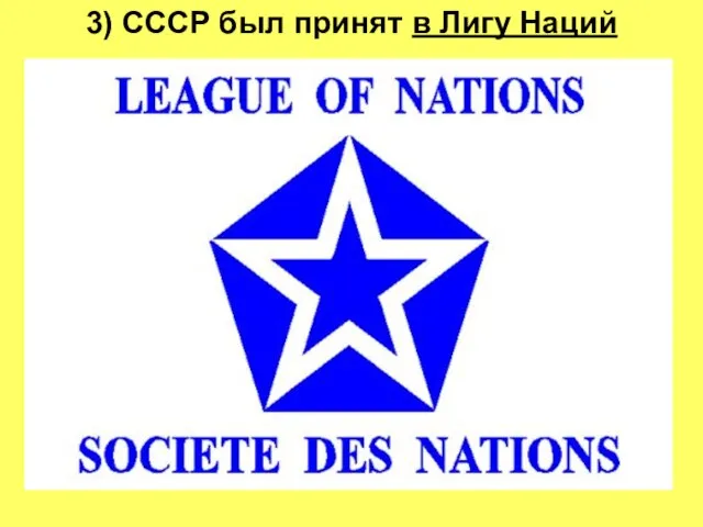 3) СССР был принят в Лигу Наций