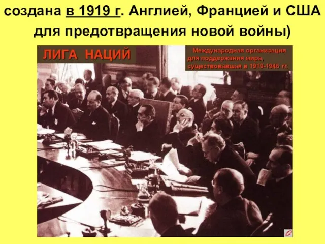 создана в 1919 г. Англией, Францией и США для предотвращения новой войны)