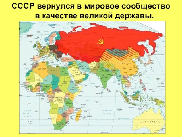 СССР вернулся в мировое сообщество в качестве великой державы.