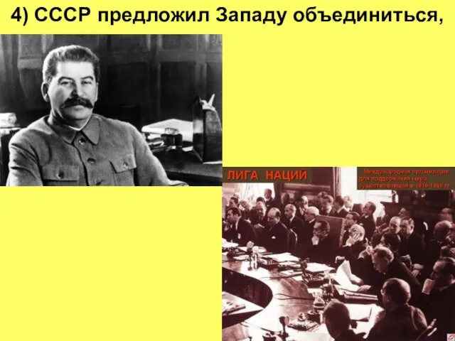 4) СССР предложил Западу объединиться,
