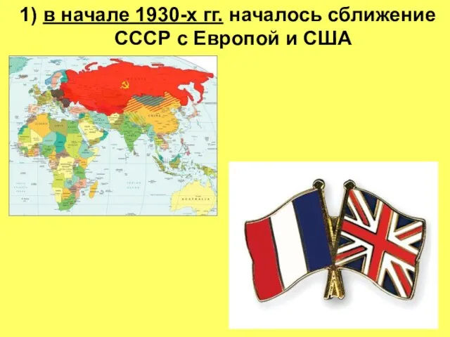 1) в начале 1930-х гг. началось сближение СССР с Европой и США