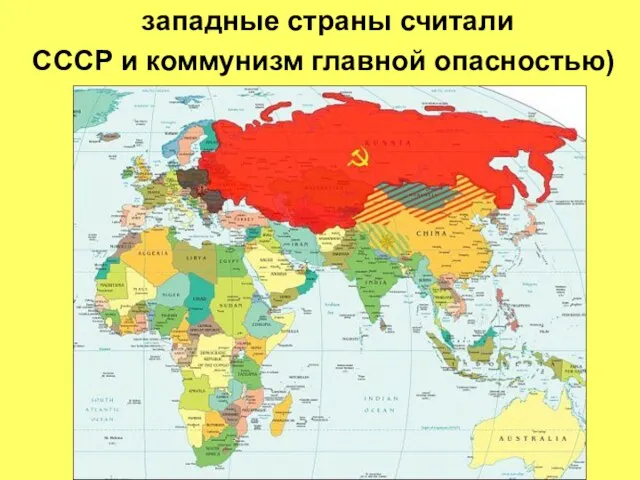 западные страны считали СССР и коммунизм главной опасностью)