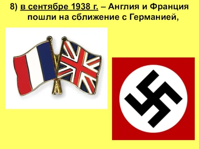 8) в сентябре 1938 г. – Англия и Франция пошли на сближение с Германией,