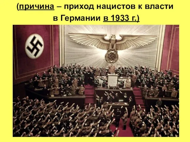 (причина – приход нацистов к власти в Германии в 1933 г.)