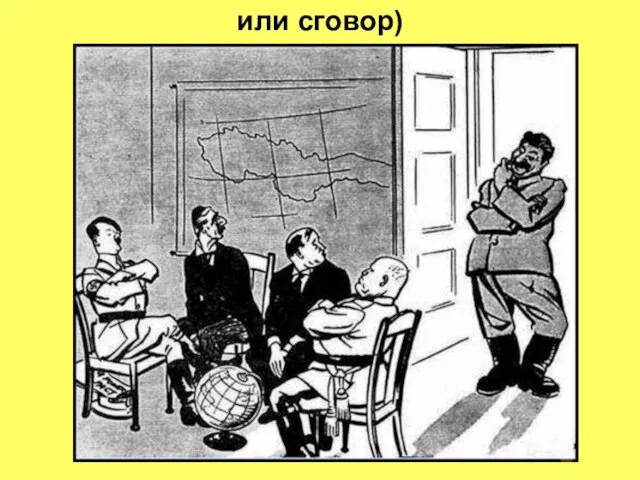 или сговор)